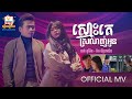 ស្មោះគេស្រលាញ់អូន | ចាន់ កូម៉ែន - កែវ ច័ន្ទដាលីន | MV | RHM