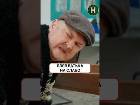 Взяв батька на слабо😏 | #УкраїнськеКіно #БудиночокНаЩастя #серіали