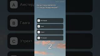 Сможешь назвать 3 столицы? #0057