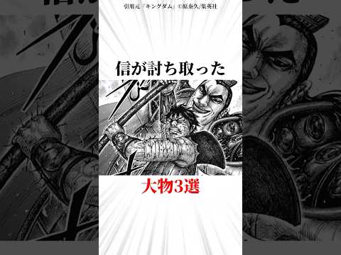 信が討ち取った大物キャラ3選 キングダム 漫画 雑学