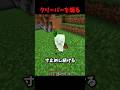 クリーパーを煽るダクアビス #マイクラ #short