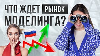 Что ждёт рынок моделинга и русских моделей?