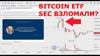 Bitcoin ETF. SEC взломали и что произошло потом?