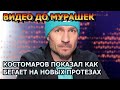 Только что 9 Августа!СЛОВНО ЛАНЬ! Роман Костомаров показал, как бегает на новых протезах