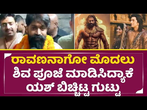ರಾವಣನಾಗೋ ಮೊದಲು ಶಿವ ಪೂಜೆ ಮಾಡಿಸಿದ್ಯಾಕೆ ಯಶ್ ಬಿಚ್ಚಿಟ್ಟ ಗುಟ್ಟು | Rocking Yash Talks | Ramayana | SStv ರಾವಣನಾಗೋ ಮೊದಲು ಶಿವ ಪೂಜೆ ಮಾಡಿಸಿದ್ಯಾಕೆ ಯಶ್ ಬಿಚ್ಚಿಟ್ಟ ಗುಟ್ಟು | Rocking Yash Talks | Ramayana | SStv