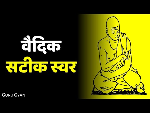 वैदिक स्वर : उदात्त, अनुदात्त व स्वरित | गुरु ज्ञान | Vedic Swaras : Swaro ke Prakar