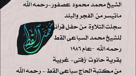 الشيخ محمد محمود عصفور  -رحمه الله - يتلو ماتيسر من آخر سورة الفجر والبلد 1986م