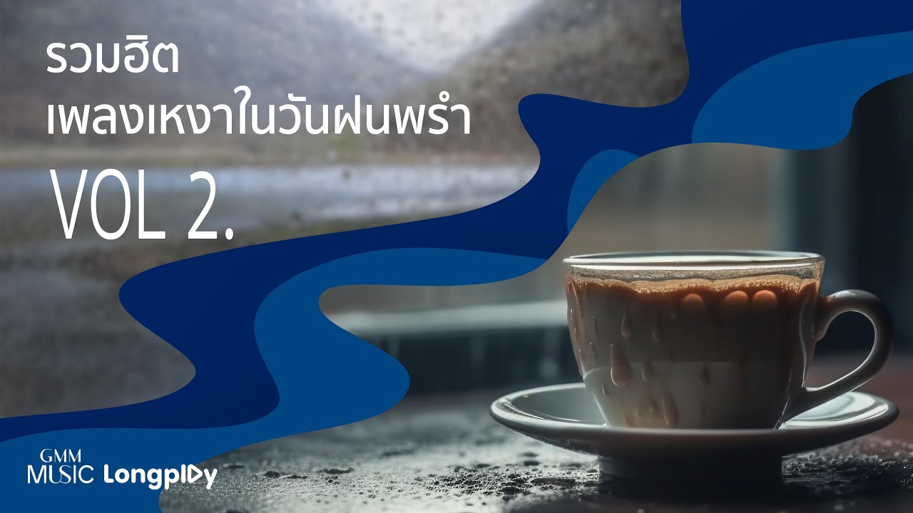 รวมฮิต เพลงเหงา ในวันฝนพรำ VOL.2 l ฤดูอกหัก, ถ้าไม่ฟังจะถามทำไม, อารมณ์สีเทา