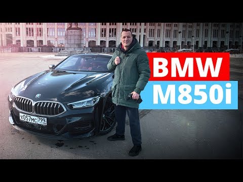 Видео: Тест драйв BMW 8 M850i