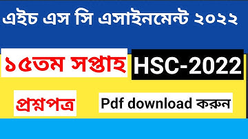 hsc 2022 assignment question15th week pdf ।। hsc 15th week assignment 2022