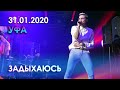 Дима Билан - Задыхаюсь (Уфа, 31.01.2020)