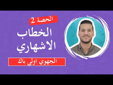أنواع الخطاب الخطاب الإشهاري اللغة العربية أولى علوم مكون النصوص