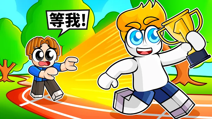 目标成为“最强跑者”！最后我能成功吗！？【Roblox 机械方块】 - 天天要闻
