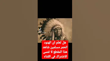 هل تعلم حقيقة اسلام الهنود الحمر و اخفاء الحقيقه من قبل المكتشفات 