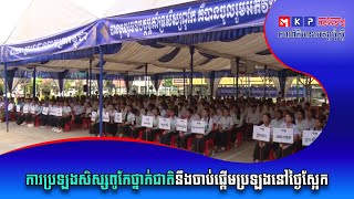 ការប្រឡងសិស្សពូកែថ្នាក់ជាតិនឹងចាប់ផ្តើមប្រឡងនៅថ្ងៃស្អែក