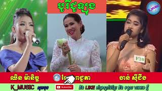 Video-Miniaturansicht von „ស្តាប់ឡើងព្រឺរោម! បទ៖ បូរីជូឡុង | ឈិន ម៉ានិច្ច - កែវ ពេជ្ជតា - ចាន់ ស៊ីជីង“