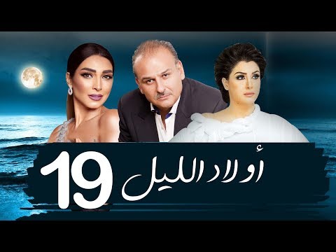 مسلسل اولاد الليل الحلقه التاسعه عشر بطوله جمال سليمان    