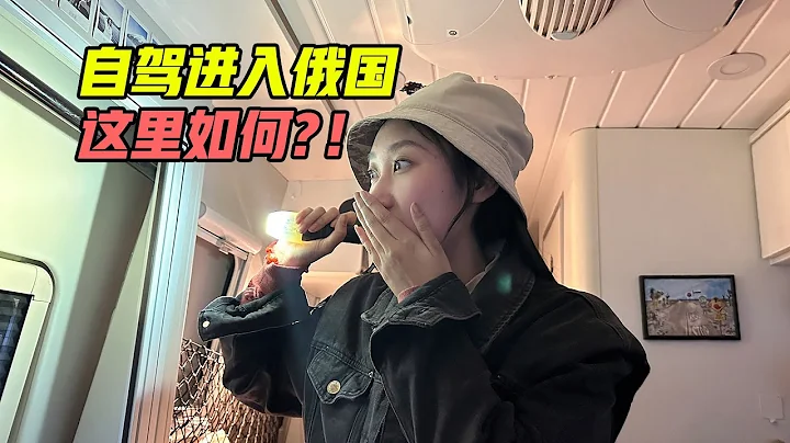 從中國開房車穿越邊境進入俄羅斯！到這第一天感覺如何？【VanLife】ENG SUB - 天天要聞