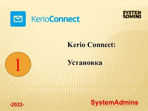 Kerio Connect: Установка / Kerio Connect: Installation