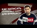 Что такое франчайзинг-бук, или франчбук? Какие руководства по бизнесу нужны в вашей франшизе?