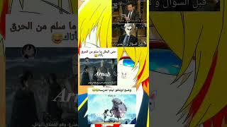 ميمز انمي shorts انمي anime ترند_السعودية اوتاكو اوتاكو_للابد ترند