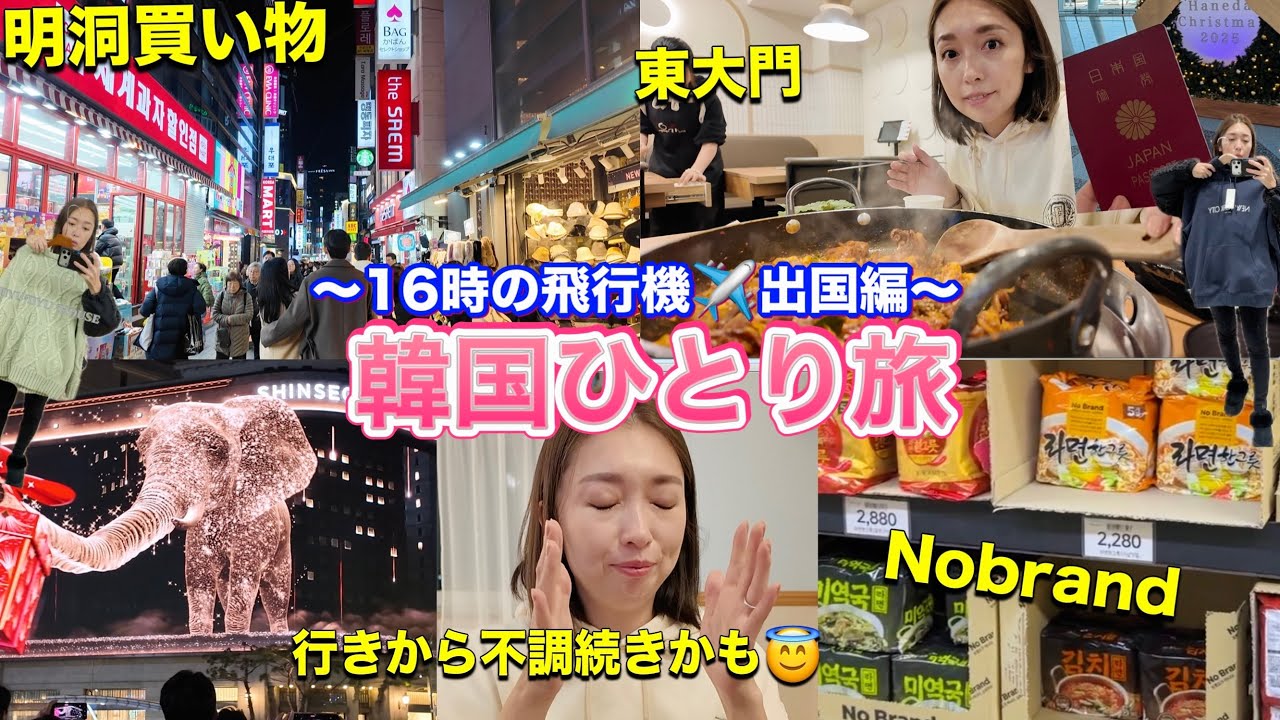 【韓国旅行】ひとり旅出発🛫夜の明洞夜ご飯難民🫠　明洞、東大門でご飯と買い物するよ😘nyunyu/Nobrand/ミリオレ