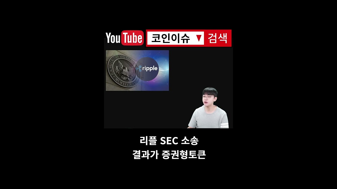 리플 SEC 소송이 장기화 되는 진짜 이유