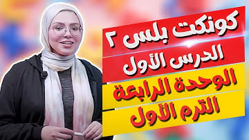 كونكت بلس للصف الثاني الابتدائي | الوحدة الرابعة | الدرس الأول | Connect Plus 2 Unit 4 Lesson 1