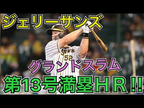 【サンズ】サンズ第13号満塁ホームラン‼︎グランドスラム‼︎2打席だけで5打点‼︎2021年6月18日 阪神VS巨人