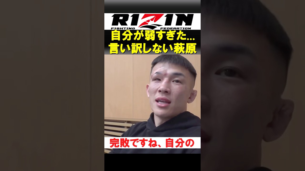 ノーコンのKO負けで屈辱なはずなのに...言い訳しない萩原京平【RIZIN】