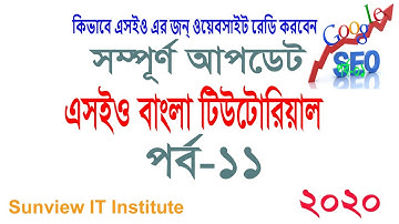 Seo Bangla Tutorial EP 11  কিভাবে এসইও এর জন্য ওয়েবসাইট রেডি করা  Abdul Halim