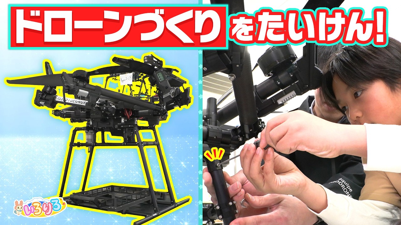 ねじが落ちたら大事故!ドキドキの手作業で組み立て体験&ドローンショーの仕組み【いろりろ公式】