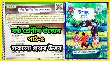 Class 6 Assamese Chapter 5 | Class 6 Unmekh Chapter 5 | ৰিম ঝিম ৰিম ঝিম বৰষুণ আহে | R5L6T9