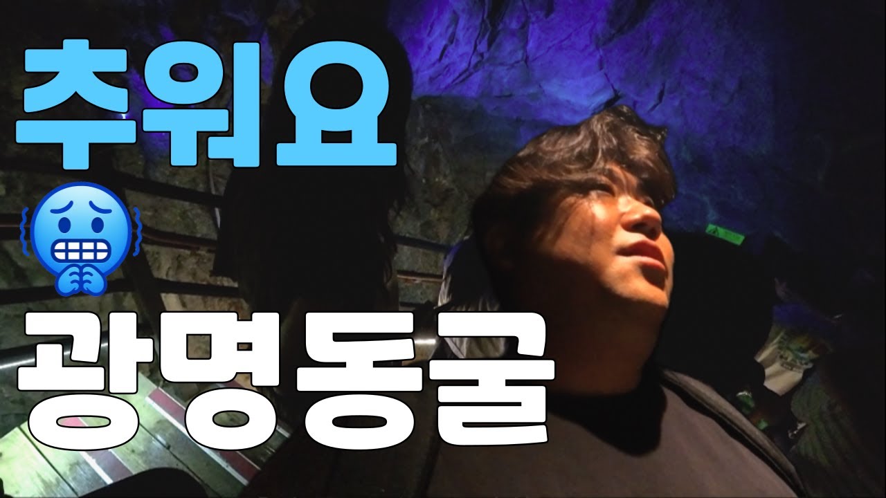 광명동굴 🥶 냉장실 체험 하고왔습니다. 서울근교 피서로 아이와 가볼만한곳 / 광명전통시장 / 국수집 / 진도식당 / 경기도 가볼만한곳
