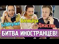 Иностранцы Угадывают Значения Сложных Русских Слов | Бриннулия vs Джастин!