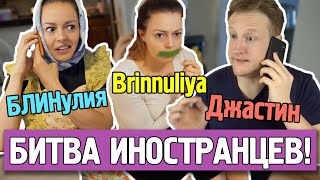 Иностранцы Угадывают Значения Сложных Русских Слов | Бриннулия vs Джастин!