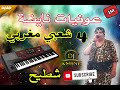 عونيات شعبي مغربي نايضة شطيح الحايحة 3awnyat Chaabi Maroccaine Nayda Chtih Lhayha 2024 