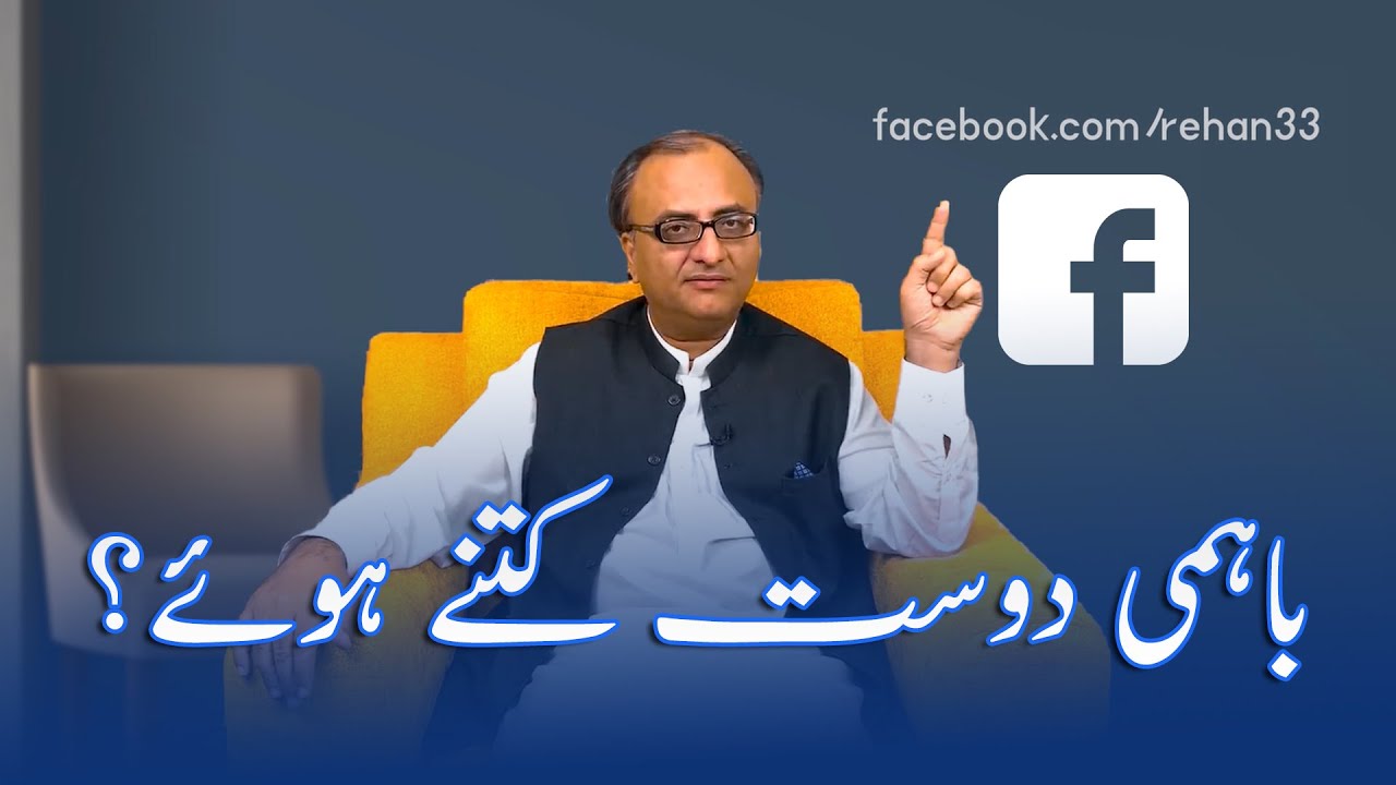 Thumbnail for Keep An Eye On Mutual Friends Of Rehan Allahwala | ریحان اللہ والا کے باہمی دوستوں پر نگاہ رکھیں