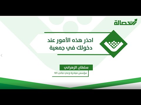 احذر هذه الأمور عند دخولك في جمعية مالية