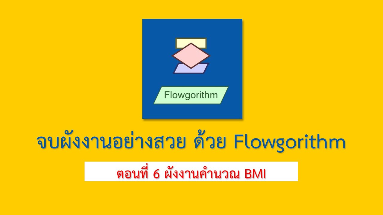 เขียนflowchart  Update 2022  การเขียนผังงาน (Flowchart) เริ่มจากศูนย์ ด้วย Flowgorithm [ตอนที่ 6]