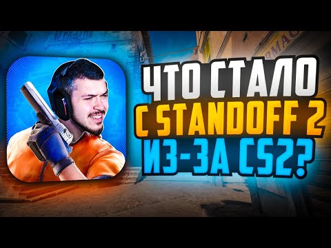 ЧТО СТАЛО С STANDOFF 2 ПОСЛЕ ВЫХОДА CS2?
