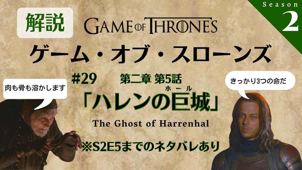 29 ゲーム オブ スローンズ 解説トーク 第二章 第5話 ハレンの巨城 The Ghost Of Harrenhal Youtube