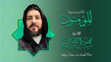 صلاة التهجد بصوت القارئ محمد الطاهري | 21 رمضان 1445