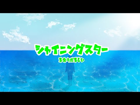 【非公式】『シャイニングスター』  short ver オリジナルMV　魔王魂　『Shining star』 short ver　original music videos