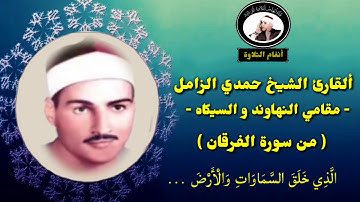 القارئ الشيخ حمدي الزامل مقطع رائع في مقام النهاوند والسيكاه من سورة الفرقان (إشتركوا في قناتنا)