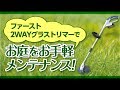 充電式2WAYグラストリマーの使い方