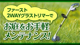 充電式2WAYグラストリマーの使い方