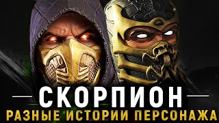 СКОРПИОН - РАЗНЫЕ ИСТОРИИ ПЕРСОНАЖА | ИГРЫ, ФИЛЬМЫ СЕРИАЛЫ, КОМИКСЫ, МУЛЬТФИЛЬМ