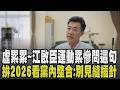 邊運動邊訪問累慘江啟臣:我可以起來了嗎? 走進健身器材王國台中跟著副院長動次動 初選脫穎而出拚市長 談黨內和諧整合:見縫插針沒用｜【佳頴T政步】｜TVBS新聞 @TVBSNEWS01