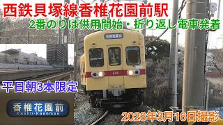 【平日朝3本限定】西鉄貝塚線 香椎花園前駅2番のりばを発着する電車を撮ってきた!